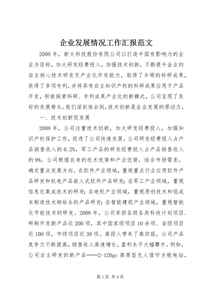 企业发展情况工作汇报范文.docx