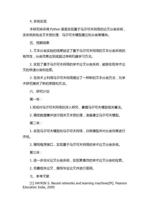 基于马尔可夫网的论文分类系统设计与实现的开题报告.docx