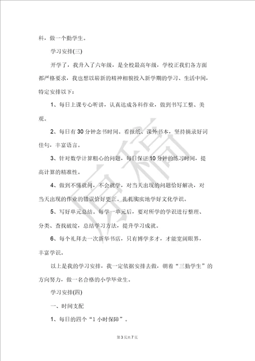 2021小学生的学习计划