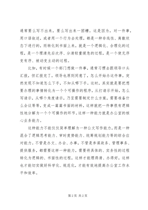 关于进一步加强办公室工作人员业务能力的讲稿 (4).docx