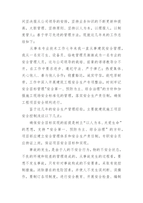 建筑安全员专业技术工作总结.docx