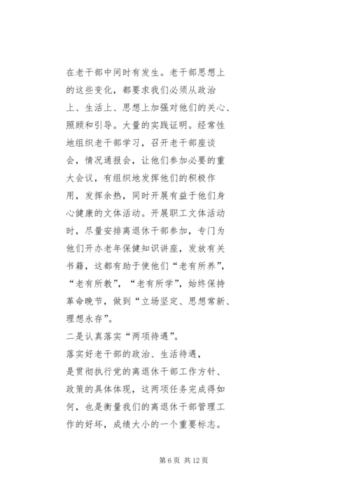 做好新时期老干部管理工作的思考.docx