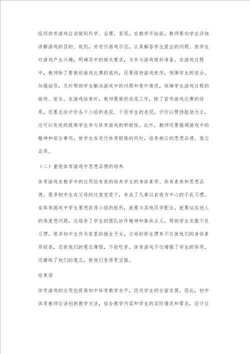初中体育教学实践中的体育游戏设置分析