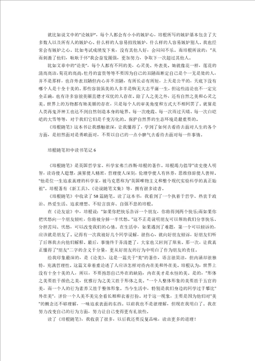 培根随笔初中读书笔记