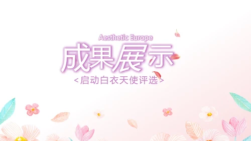粉色小清新最美护士评选活动方案策划动态PPT