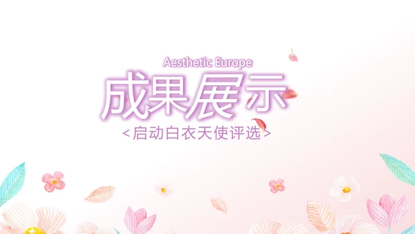 粉色小清新最美护士评选活动方案策划动态PPT