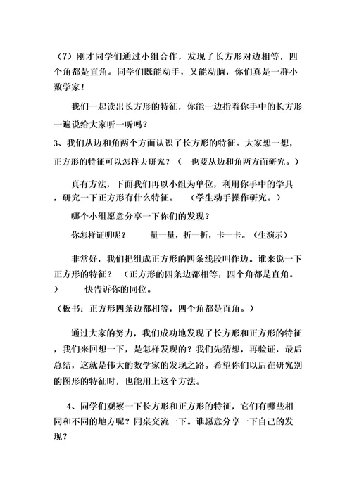 小学数学长方形和正方形的认识教学设计学情分析教材分析课后反思