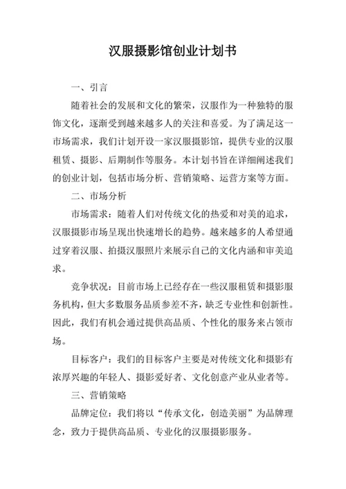 汉服摄影馆创业计划书