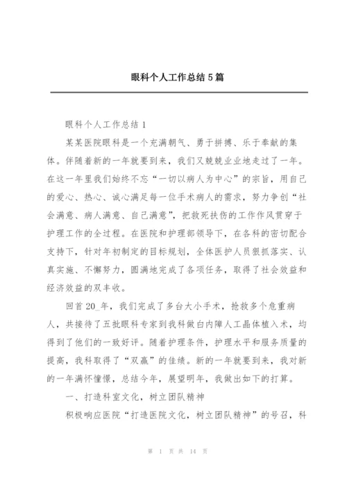 眼科个人工作总结5篇.docx