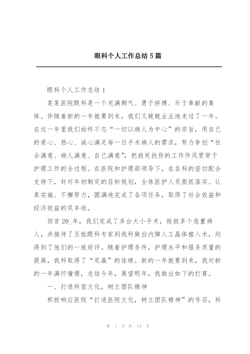 眼科个人工作总结5篇.docx