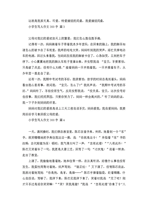 小学生写人作文400字三篇 2
