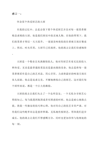 怀念厨师的感言