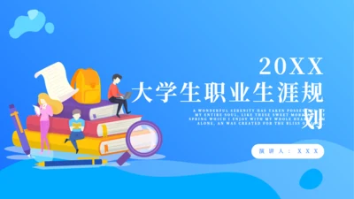 大学生职业生涯规划就业教学通用PPT模板