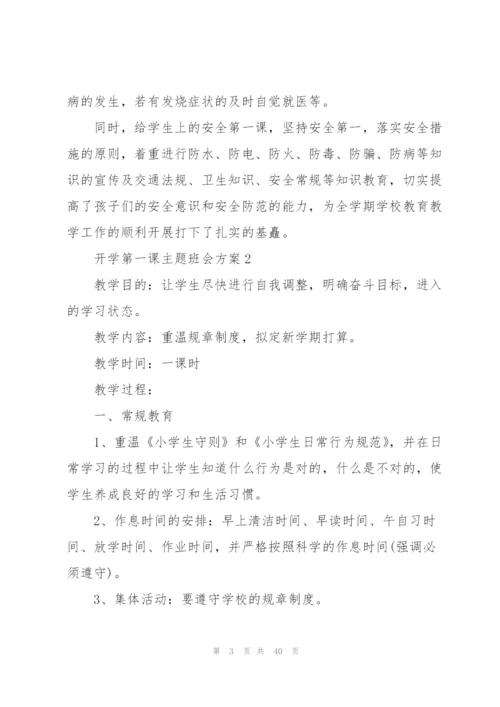 开学第一课主题班会方案10篇.docx