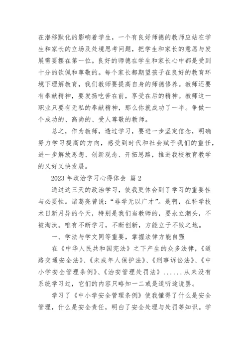 2023年政治学习心得体会.docx