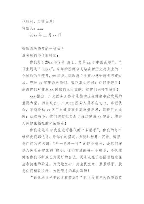 致医师医师节的一封信.docx