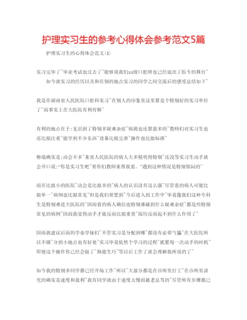 精编护理实习生的参考心得体会参考范文5篇.docx