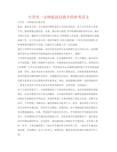 精编大学生一分钟面试自我介绍参考范文.docx