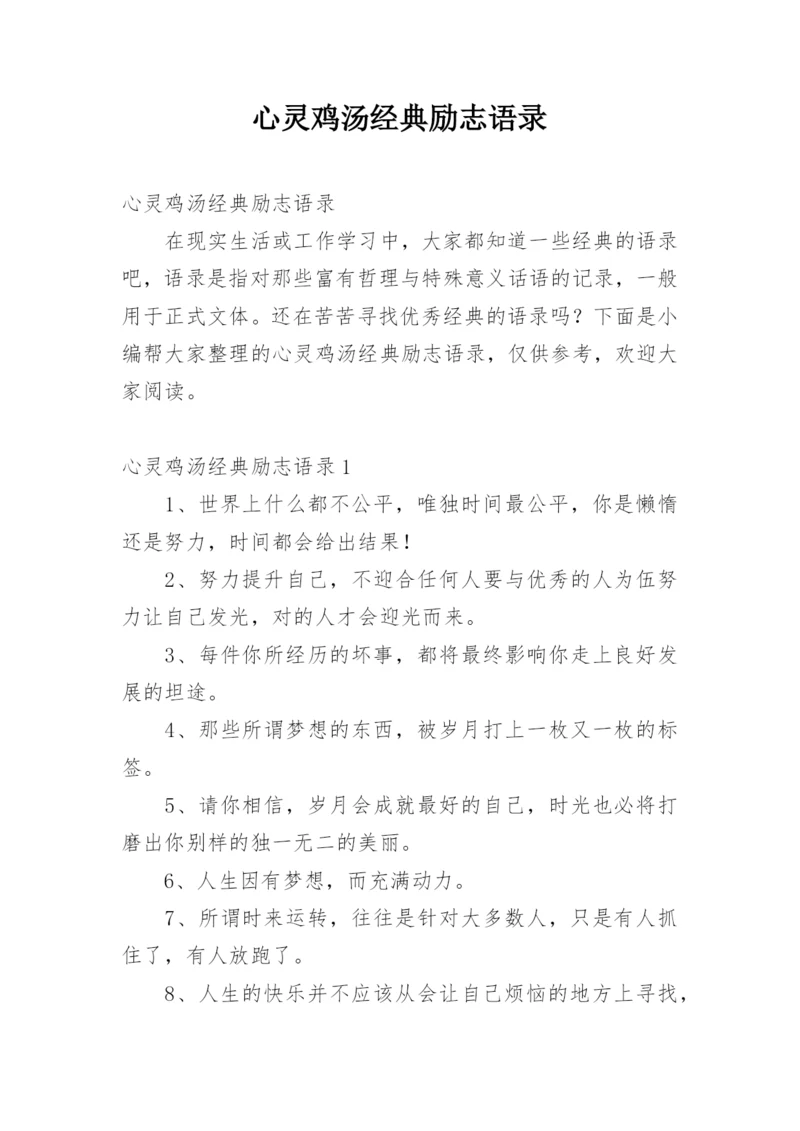 心灵鸡汤经典励志语录.docx