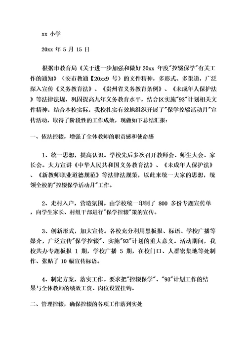 保学控辍工作汇报