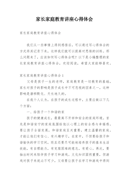 家长家庭教育讲座心得体会.docx