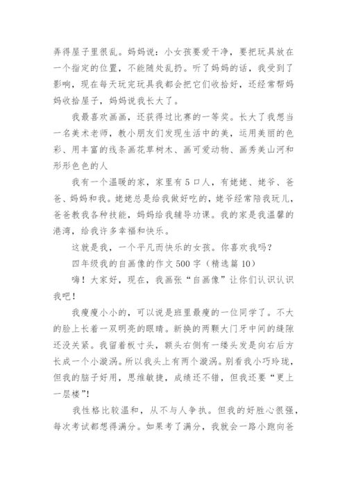 四年级我的自画像的作文500字范文（精选20篇）.docx