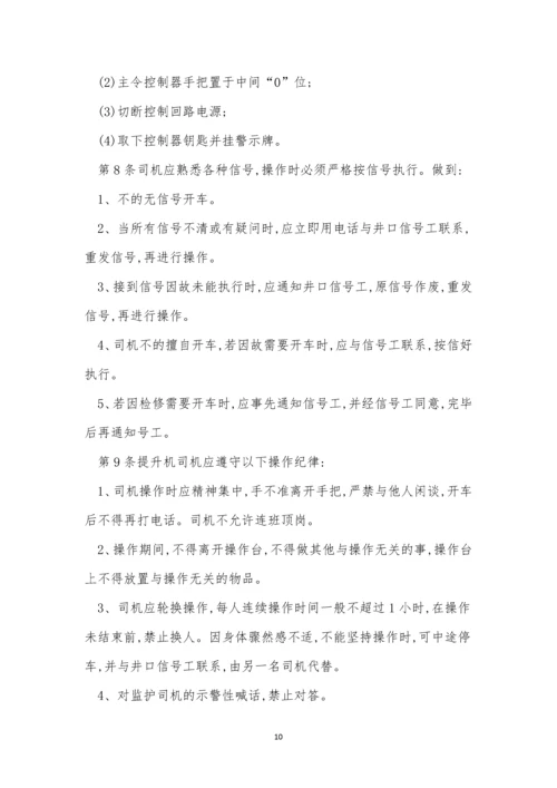 提升机司机安全规程10篇.docx