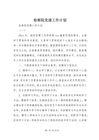 检察院党建工作计划.docx