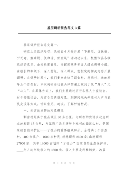 基层调研报告范文3篇.docx