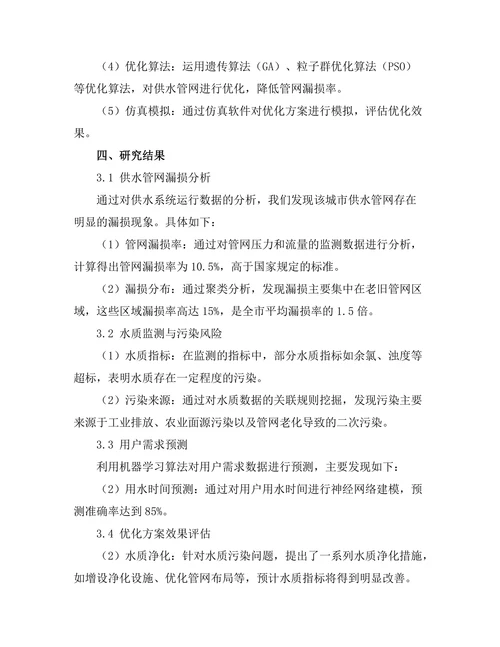 基于大数据的城市供水系统优化方案研究
