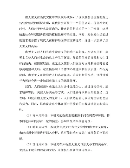 当代文化中的虚无主义与意义的寻求