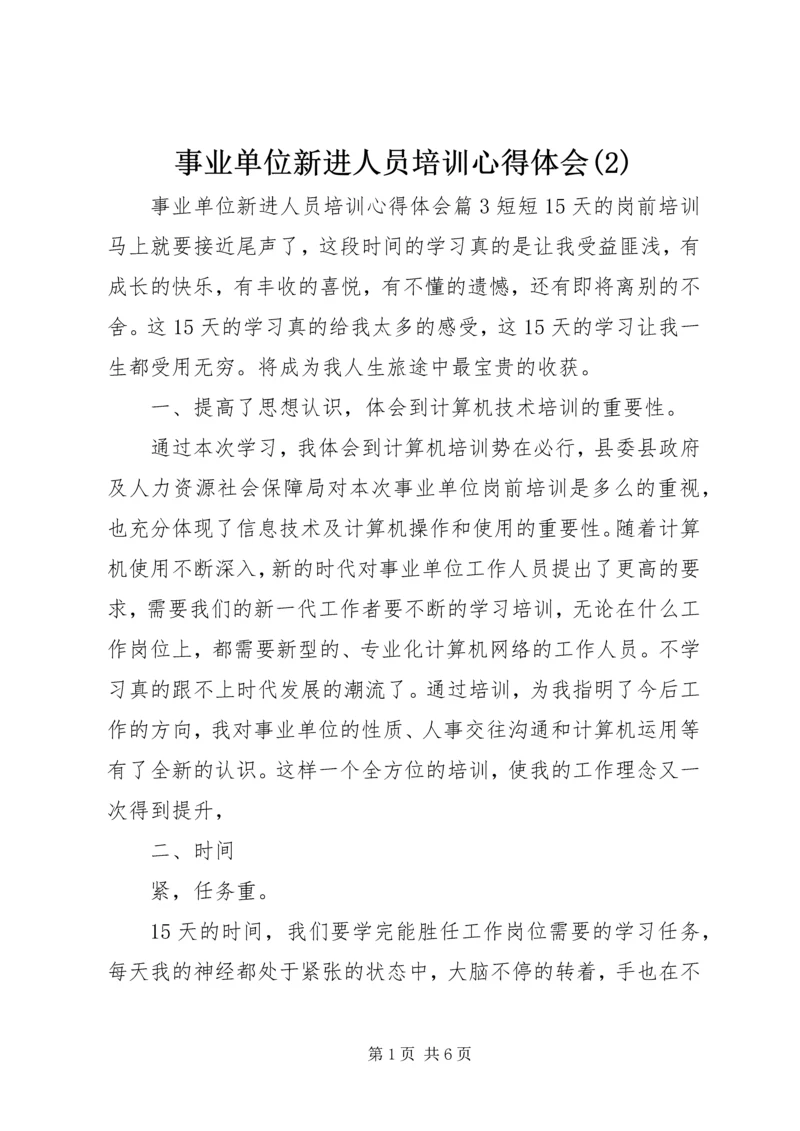 事业单位新进人员培训心得体会(2).docx