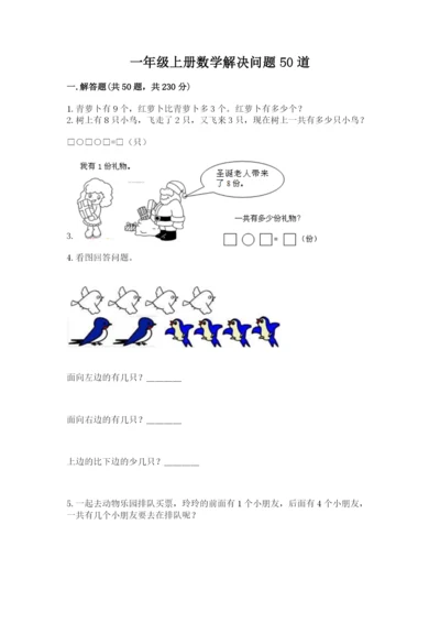 一年级上册数学解决问题50道及完整答案1套.docx