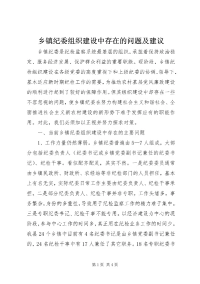 乡镇纪委组织建设中存在的问题及建议.docx