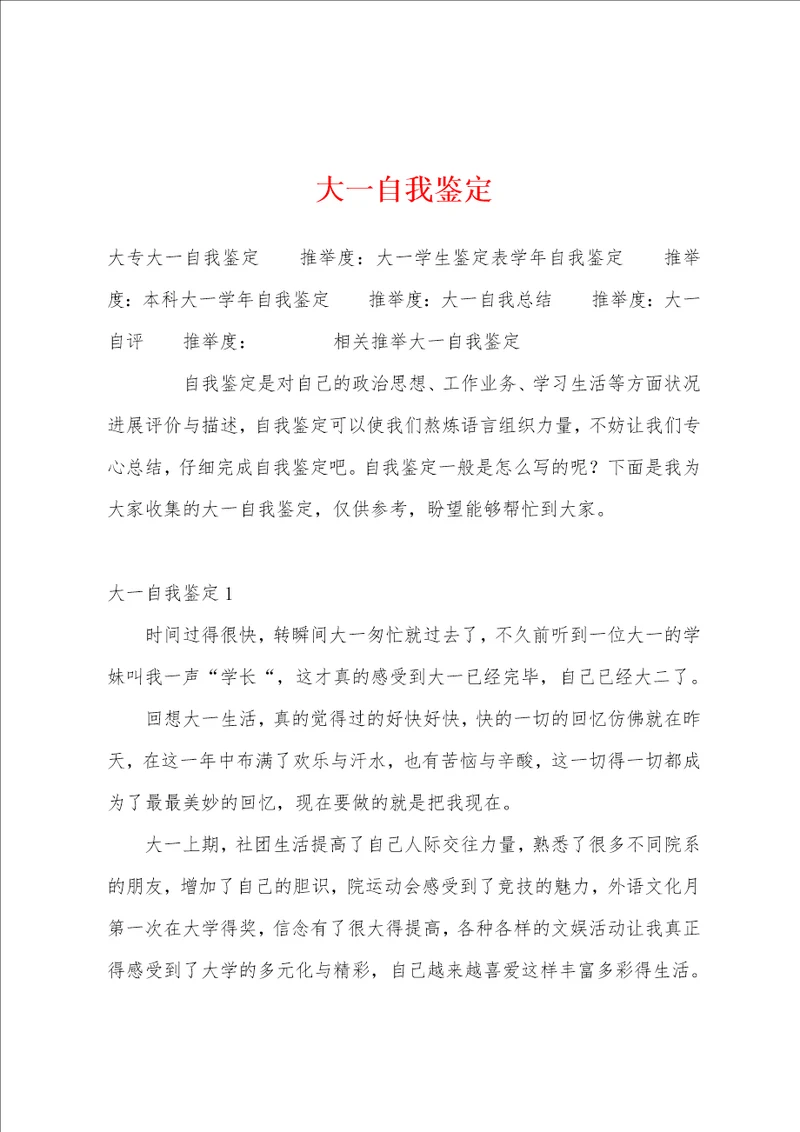 大一自我鉴定