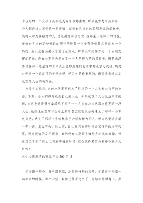 关于心情感情的高三作文500字