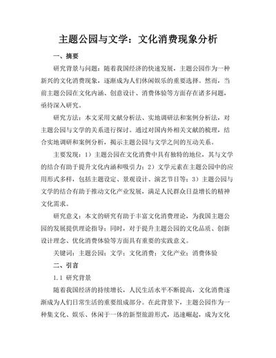 主题公园与文学：文化消费现象分析