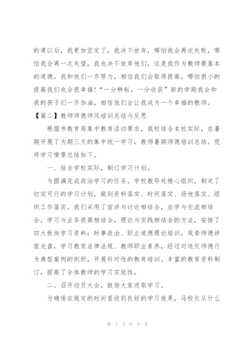 教师师德师风培训总结与反思.docx