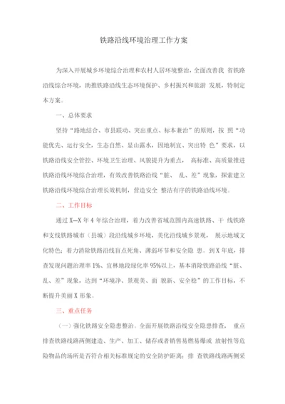 铁路沿线环境治理工作方案.docx