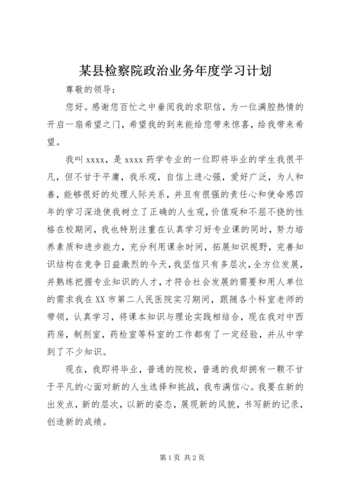 某县检察院政治业务年度学习计划.docx