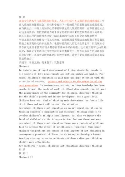 学前儿童美术教育中的发散思维能力培养研究.docx