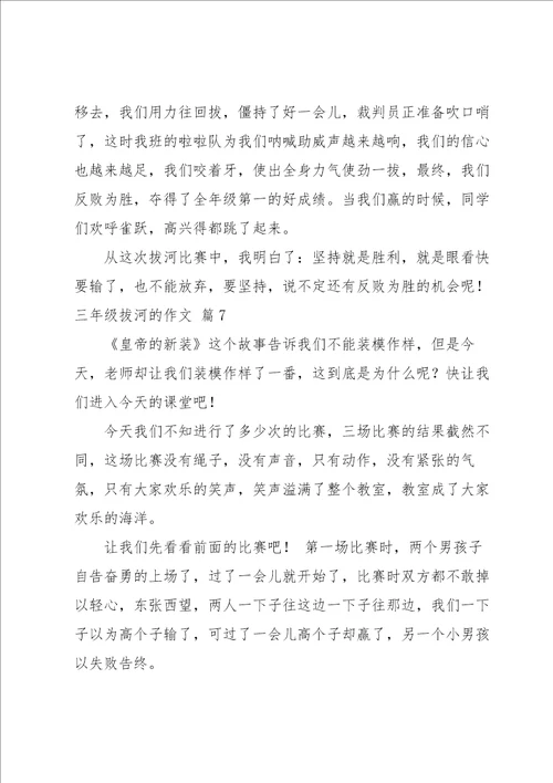 三年级拔河的作文合集八篇