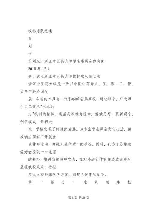 校排球队组建计划.docx