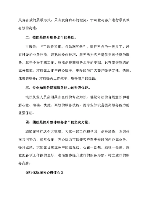 关于银行优质服务心得体会（精选6篇）