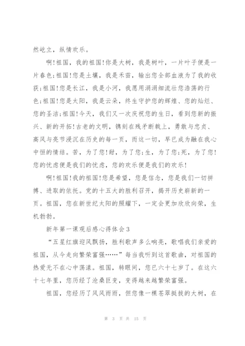 新年第一课观后感心得体会（10篇）.docx