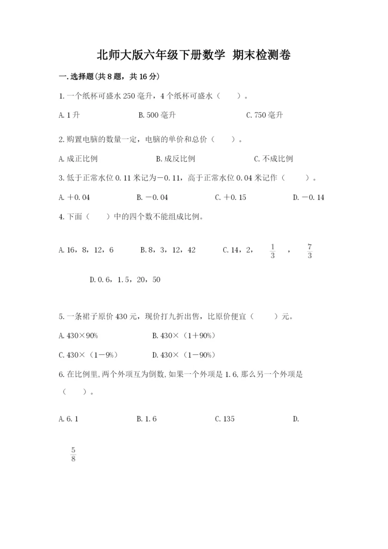 北师大版六年级下册数学 期末检测卷【综合卷】.docx