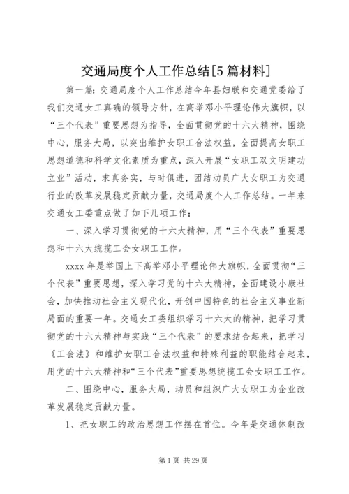 交通局度个人工作总结[5篇材料].docx