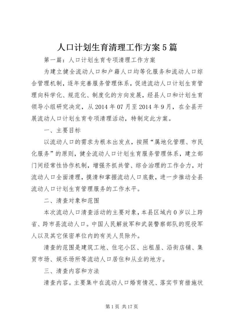 人口计划生育清理工作方案5篇.docx