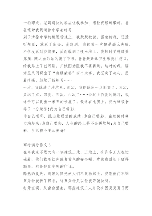 高考满分作文十篇.docx