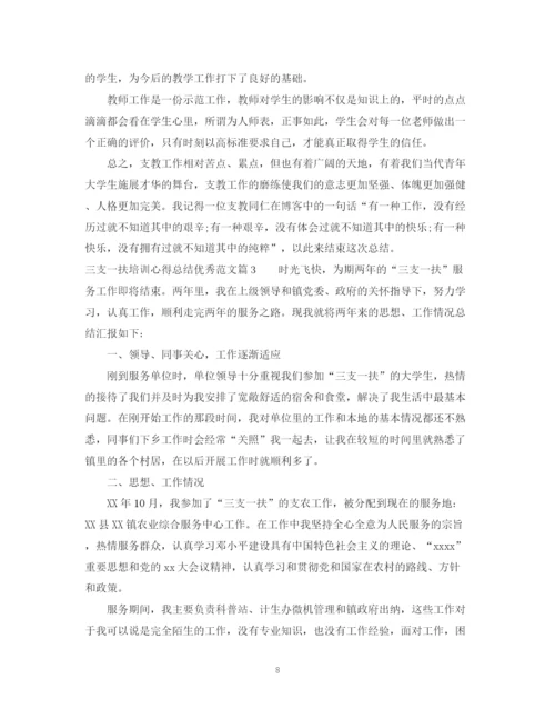 精编之三支一扶培训心得总结优秀范文.docx